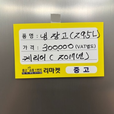 매입 제품 소개합니다 / 케리어 295L 냉장고