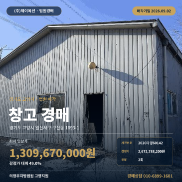 고양 구산동 창고 경매ㅣ토지 1610평 구산IC 인근 2026타경60142 썸네일