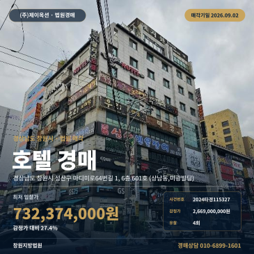 미광빌딩 창원 성산구 상남동 호텔 경매 상남시장 인근 숙박시설 2024타경115327 썸네일