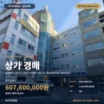 청주상가경매ㅣ충청북도 청주시 서원구 사창동 385-13 대승중문타운 4층402호ㅣ2025타경5516 썸네일