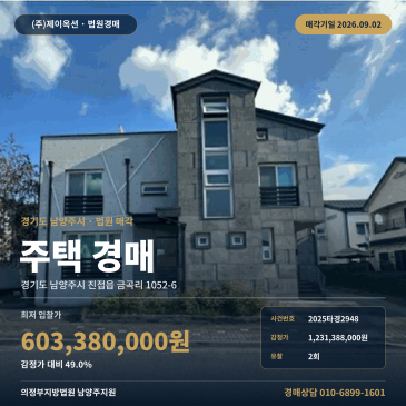 남양주주택경매ㅣ경기도 남양주시 진접읍 금곡리 1052-6ㅣ2025타경2948 썸네일