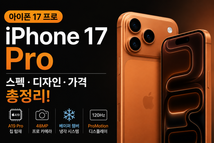 아이폰 17 프로스펙 정리,디자인부터 카메라·가격까지 달라진 점