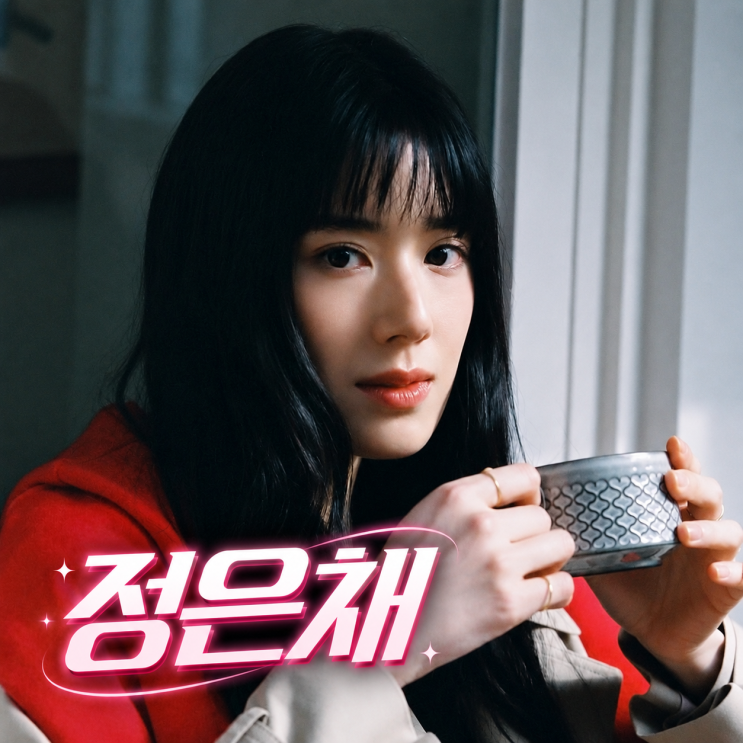 정은채 프로필, 드라마 안나 인생 캐릭터부터 김충재와 열애까지