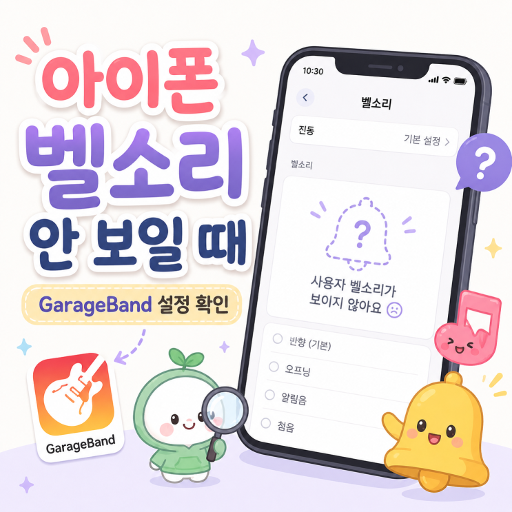 노래벨소리프로젝트 이 중에서벨소리로 사용하려면 반드시벨소리를 선택해야 합니다. 노래로 공유하면 오디오 파일로 저장하거나 다른 앱으로 보낼 수는 있지만,아이폰 벨소리목록에 바로 추가되는 것은 아닙니다. 프로젝트로 공유하는 것도 GarageBand 작업 파일을 옮기는 용도에 가깝습니다.벨소리설정 화면에 보이게 하려면 공유 메뉴에서벨소리를...