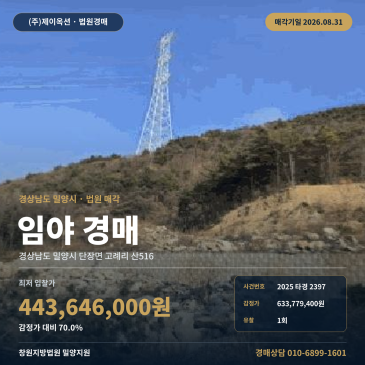 밀양임야경매ㅣ단장면 고례리 산516 산지 바드리마을 인근 2025타경2397 썸네일