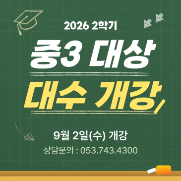 범어동 수학학원 [아벨수학] 9/2(수) 대수 개념반 개강!