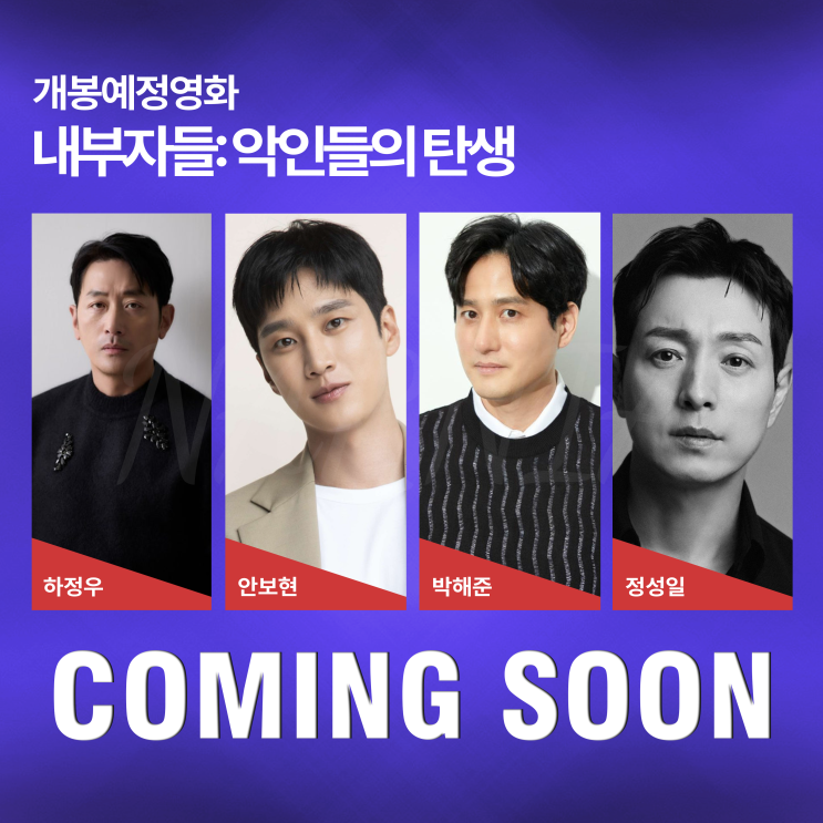 하정우X안보현X박해준X정성일 주연 개봉 예정 영화 <내부자들: 악인....
