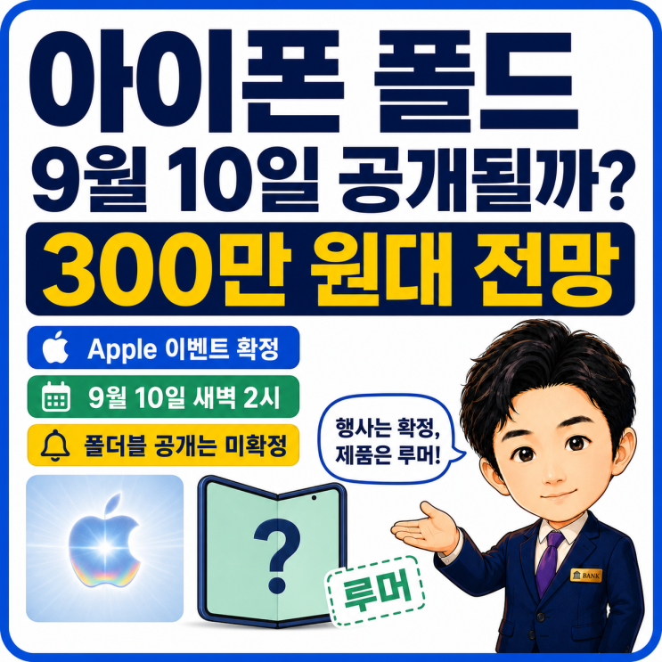 아이폰 폴드 출시일·스펙 예상, 9월 10일 애플 이벤트와 폴더블폰 가격 총정리
