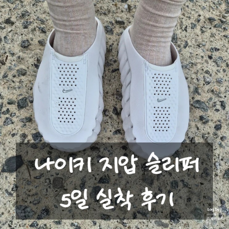 나이키마인드001 여성 250 사이즈 착화감 좋은 지압 슬리퍼 5일 실착 후기
