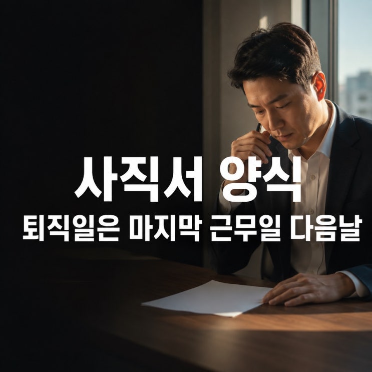 사직서 양식 퇴직일 칸은 마지막 근무일 다음날