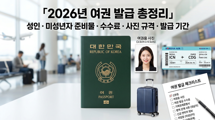 2026년 여권 발급 방법 총정리｜성인·미성년자 준비물부터 수수료·사진 규격·발급 기간까지