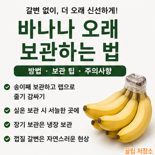 바나나 검게 변하는 이유, 신선도 높이는 올바른 보관 방법