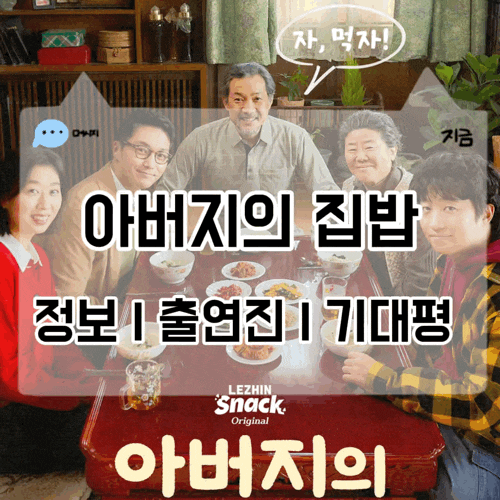 아버지의 집밥 정보 출연진 정진영 이정은 변요한 세로형 시네마