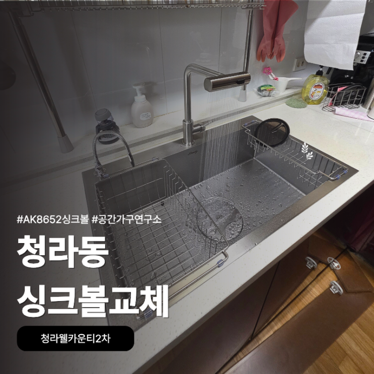 청라동 주방이 달라졌어요, 청라웰카운티2차 AK8652
