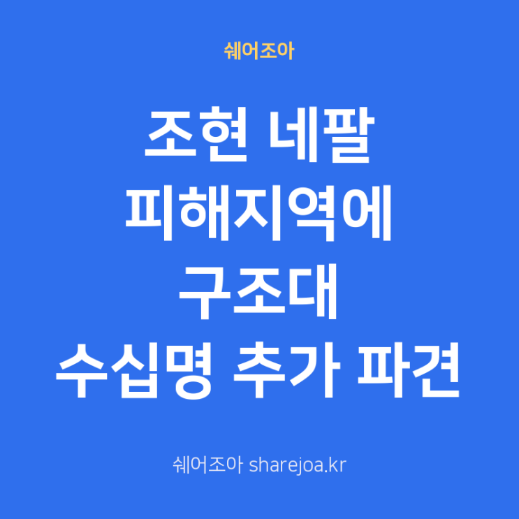 조현 네팔 피해지역에 구조대 수십명 추가 파견 검토, 실종된 때 다 ....