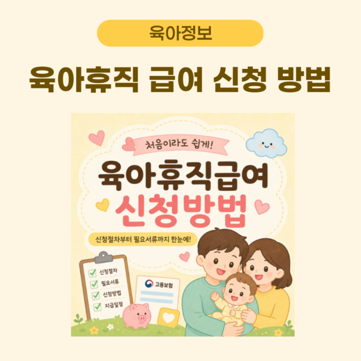 육아휴직 급여, 신청 방법부터 금액 기간 6+6까지 총정리