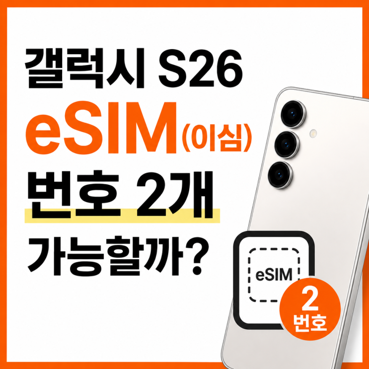 갤럭시 S26 esim(이심) 개통하면 번호 2개 만들 수 있나요?