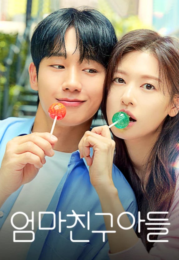 [드라마 리뷰] 《엄마친구아들》 정해인X정소민 소꿉친구 로맨스! ....