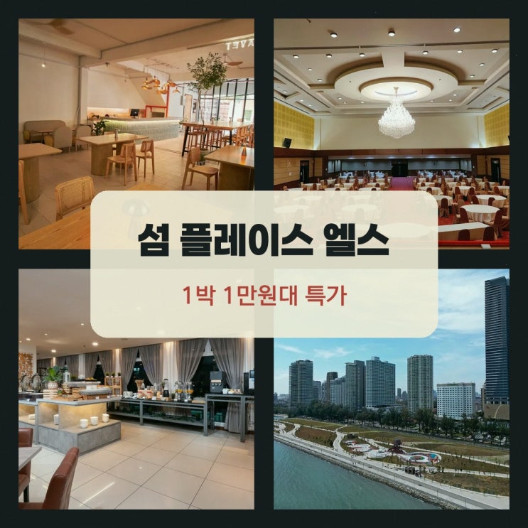 페낭 섬 플레이스 엘스 위치 특가 링크 안내