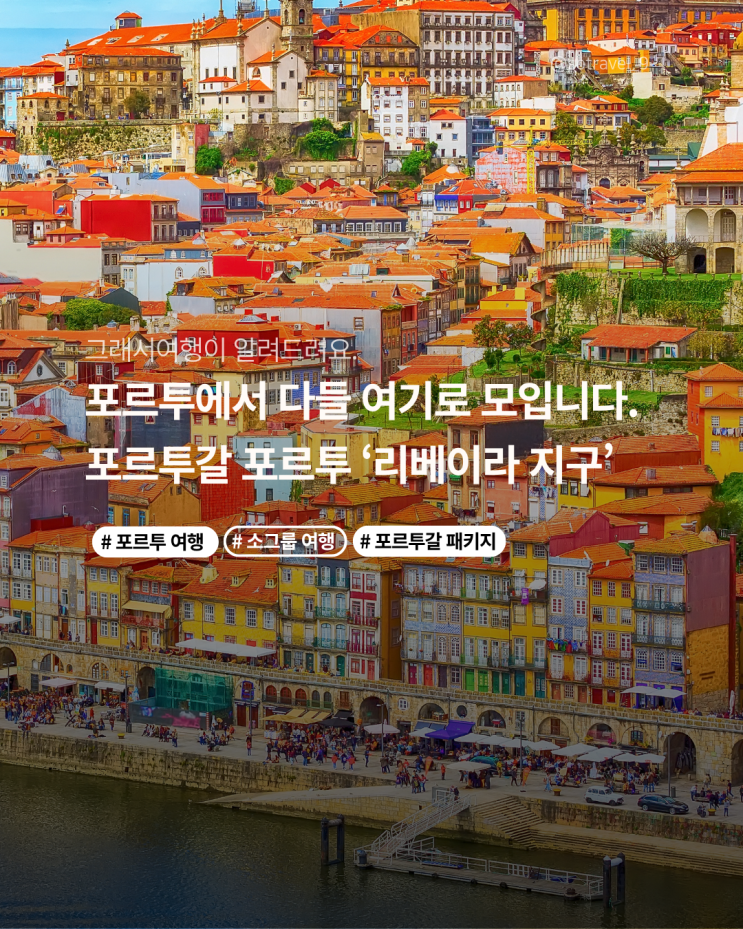 [그래서여행] 비긴어게인 그 장면, '포르투 리베이라 지구'에서 찍었....