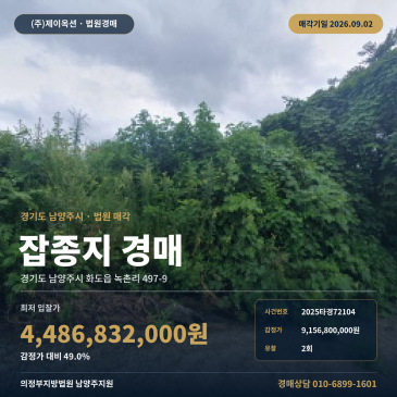 남양주 화도읍 녹촌리 잡종지 땅경매ㅣ천마초 인근 4096평 2025타경72104 썸네일