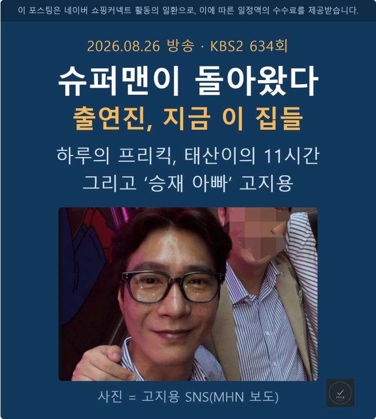 슈퍼맨이 돌아왔다 출연진, 승재 아빠 고지용은 지금｜634회 하루·....