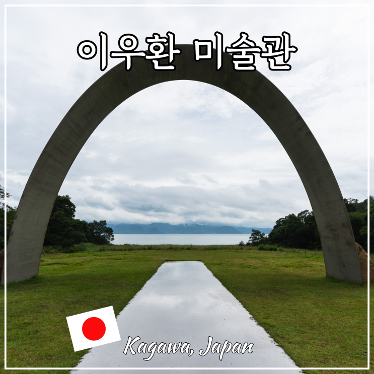이우환 미술관 일본 다카마쓰 나오시마 여행 셔틀버스 정보