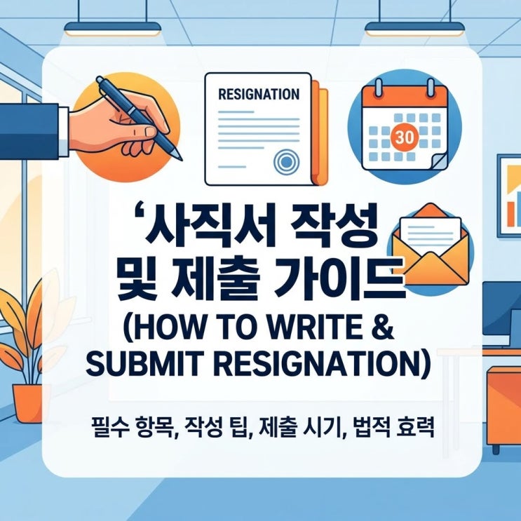 사직서 쓰는법 양식 작성방법 퇴사 날짜 기준 언제 제출하는게 맞을까