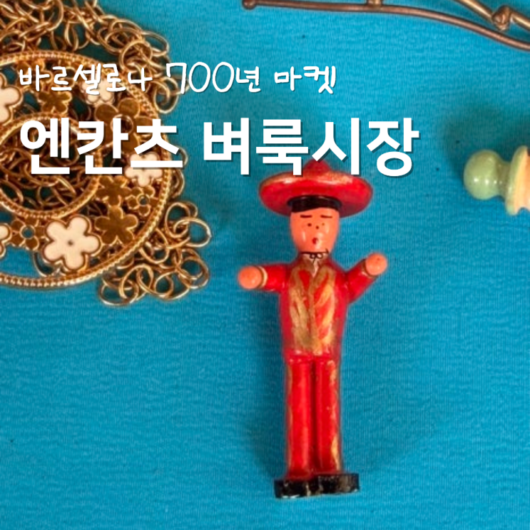 엔칸츠 벼룩시장 바르셀로나 빈티지 마켓 - 흥정 & 살만한 것