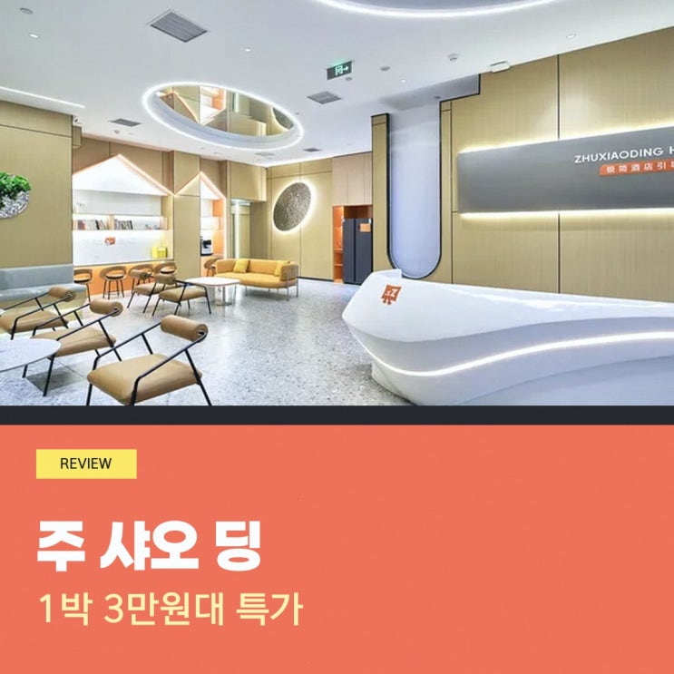 베이징 주 샤오 딩 호텔 (베이징 차오양 798 예술구 왕징난 지하철역 ....