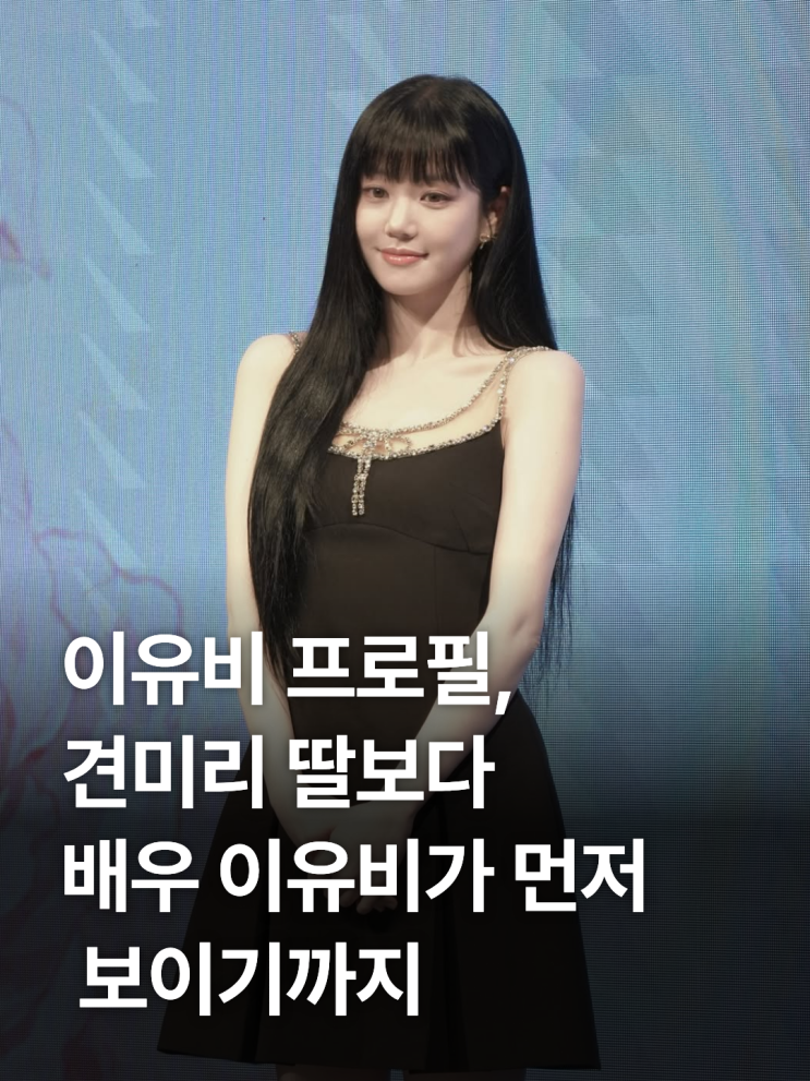 이유비 나이 프로필 총정리, 견미리 딸·이다인 언니였지만 배우로 인정받은 이유