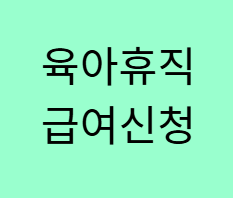 육아휴직 급여 신청 방법과 준비서류, 처음 신청할 때 꼭 확인할 것