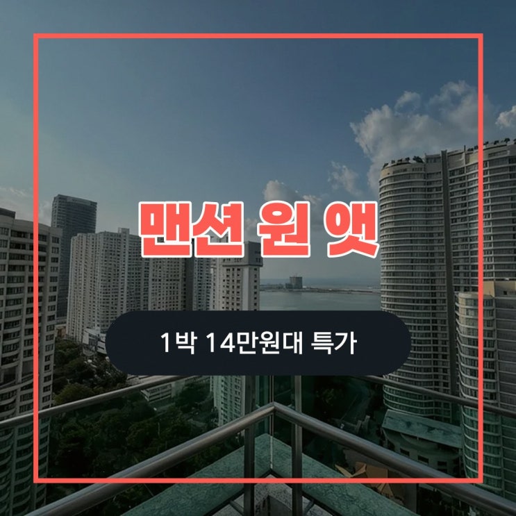 페낭 맨션 원 앳 거니 드라이브 조지타운 바이 3씨 위치 숙박 할인 ....
