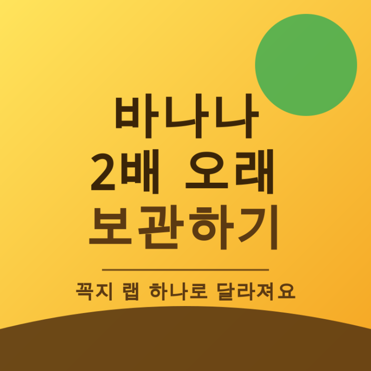 바나나 보관 방법, 2배 오래 노랗게 두는 비결