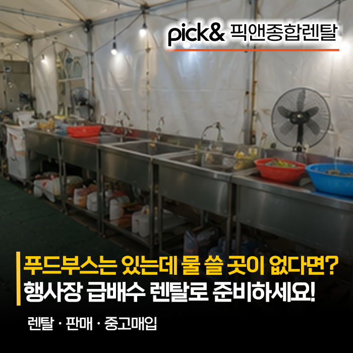 야외행사장 급배수, 가을페스티벌 조리부스 세팅 전에 먼저 잡아야 할 필수 행사집기 : 네이버 블로그