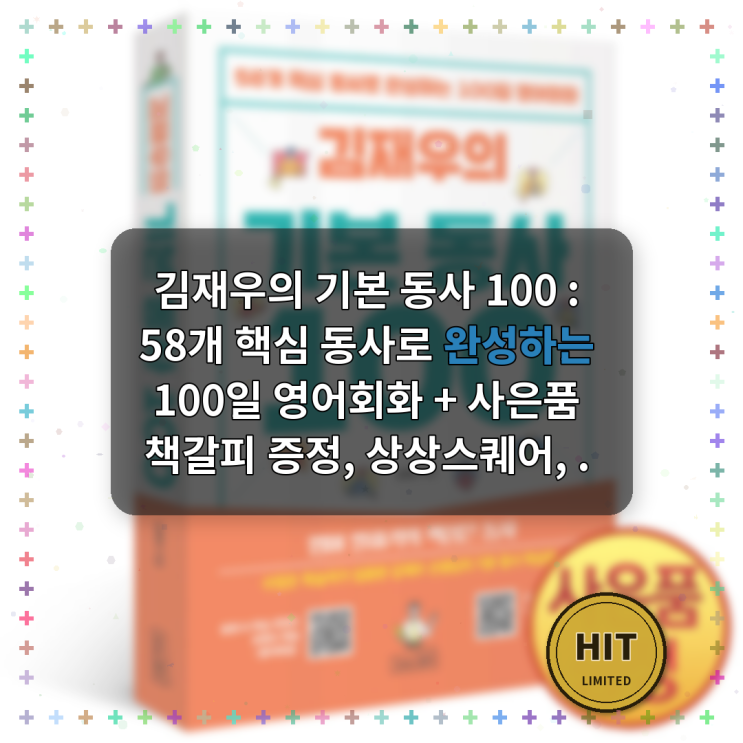 김재우의 기본 동사 100 : 58개 핵심 동사로 완성하는 100일 영어회화 +....