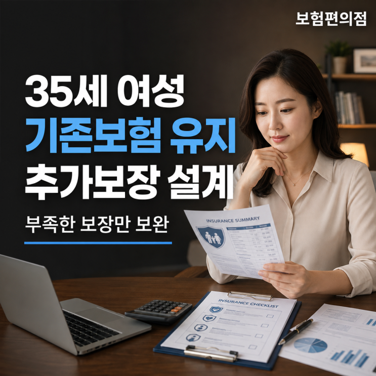 35세 여성, 기존 보험은 그대로 유지하고 부족한 보장만 추가한 상담 사례 썸네일