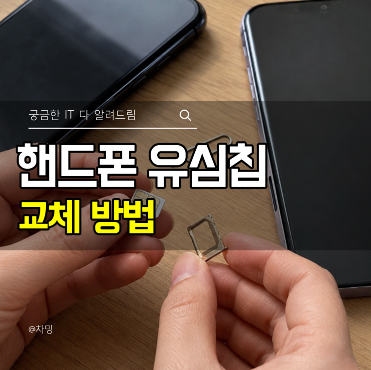 유심칩은 기존 휴대폰에서 빼서새기기에 꽂기만 하면 별도개통절차 없이 바로 통화와 문자가 가능합니다. 이동 방식:유심트레이를 열어 칩 그대로 옮기면 끝,개통신청 불필요... 목차유심칩을새휴대폰 옮기면 바로 사용할 수 있나요?유심트레이 여는방법과 삽입 방향은? 사진이나 앱 데이터도유심에 옮겨지나요?새휴대폰에서 신호가 안 잡히면 어떻게 하나요?...
