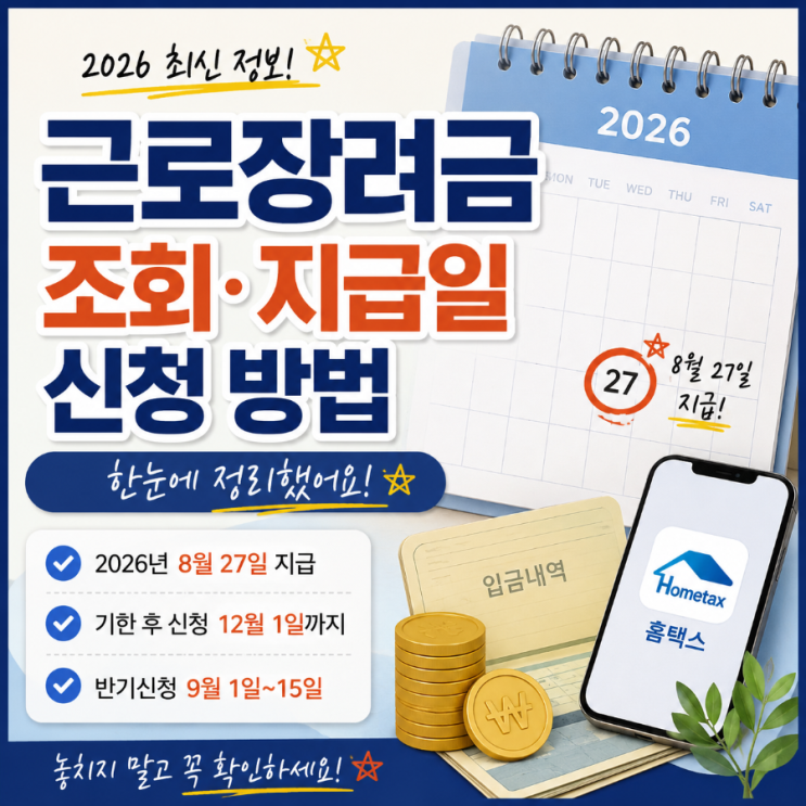 근로장려금 조회, 지급일과 신청 방법 한눈에 보기