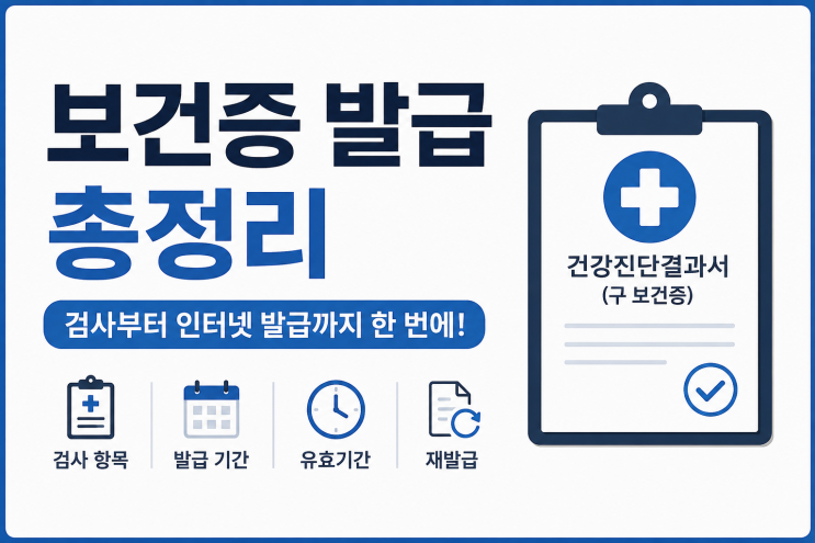 보건증 발급 방법 총정리｜검사부터 인터넷 발급·유효기간까지