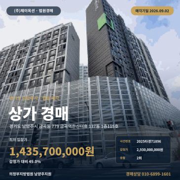 남양주점포경매ㅣ경기도 남양주시 금곡동 779 금곡역한신더휴 137동 1층115호ㅣ2025타경71896 썸네일