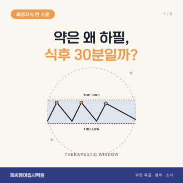 옥길동 영어학원 제씨영어입시학원 - 약동학 카드뉴스