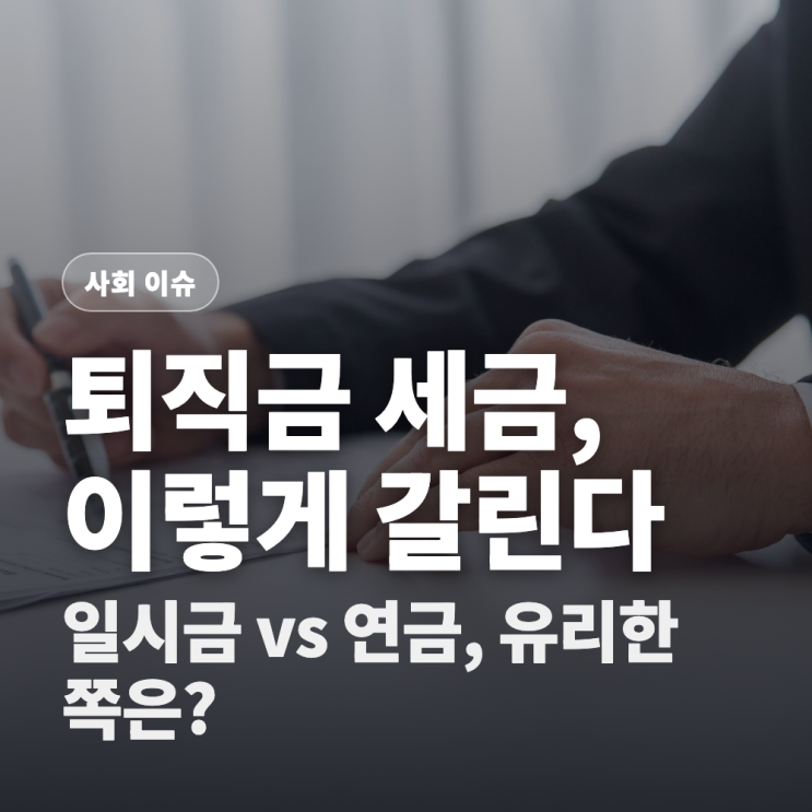 퇴직금 수령방법, 일시금과 연금 세금이 얼마나 갈릴까? (IRP 의무이전, 감면율, 수령연차 함....