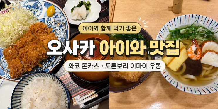 오사카 아이와 맛집 2곳｜도톤보리 이마이 우동, 돈카츠 와코 후기