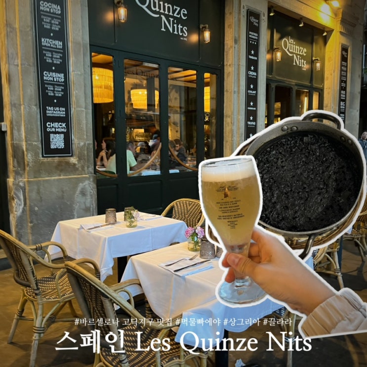 바르셀로나 고딕지구 맛집 먹물빠에야 Les Quinze Nits 레이알광장