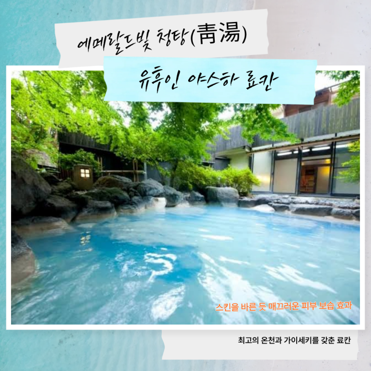 유후인 야스하 료칸 청탕 총정리: 송영 서비스부터 가이세키·온천 ....