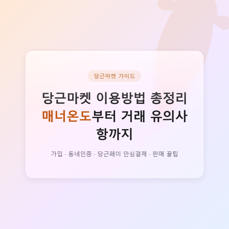 당근마켓 이용방법 총정리, 매너온도부터 거래 유의사항까지