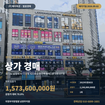 남양주점포경매ㅣ경기도 남양주시 다산동 6216-2 주건축물제1동 1층107호ㅣ2025타경3033 썸네일
