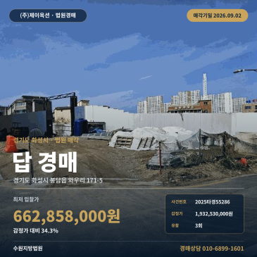 화성시 봉담읍 와우리 171-5 논경매 와우초 인근 농지 2025타경55286 썸네일