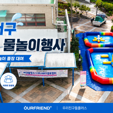 광주 서구 아파트 물놀이행사 아파트 물놀이장 풀장 대여